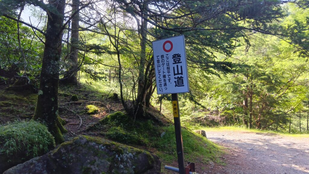 硫黄岳登山口の案内看板と森の中の登山道