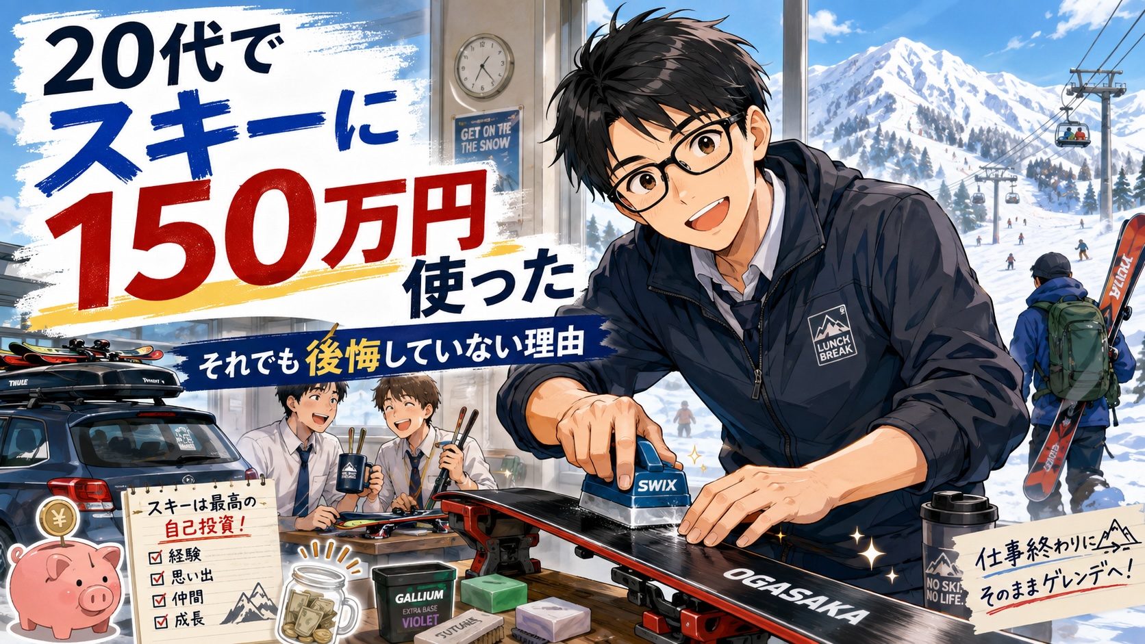 20代の会社員が昼休みに仲間とスキー板へワックスをかけ、仕事後にスキー場へ向かう様子を描いたイラスト