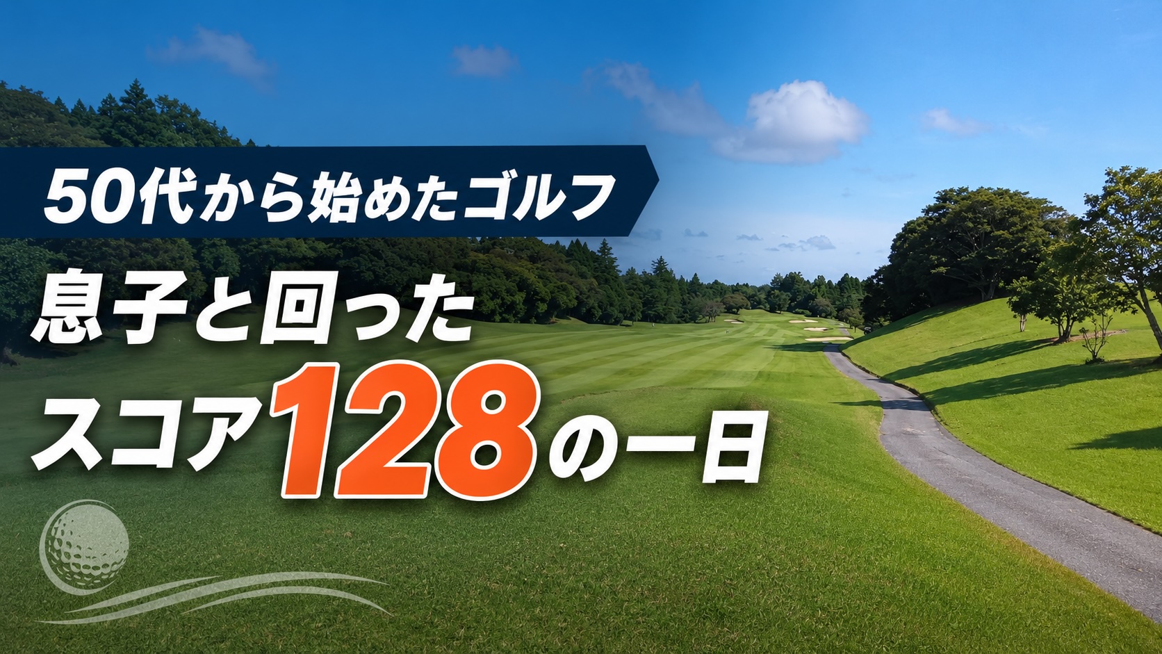 青空のゴルフ場で、息子と回ったスコア128の一日を紹介するアイキャッチ画像