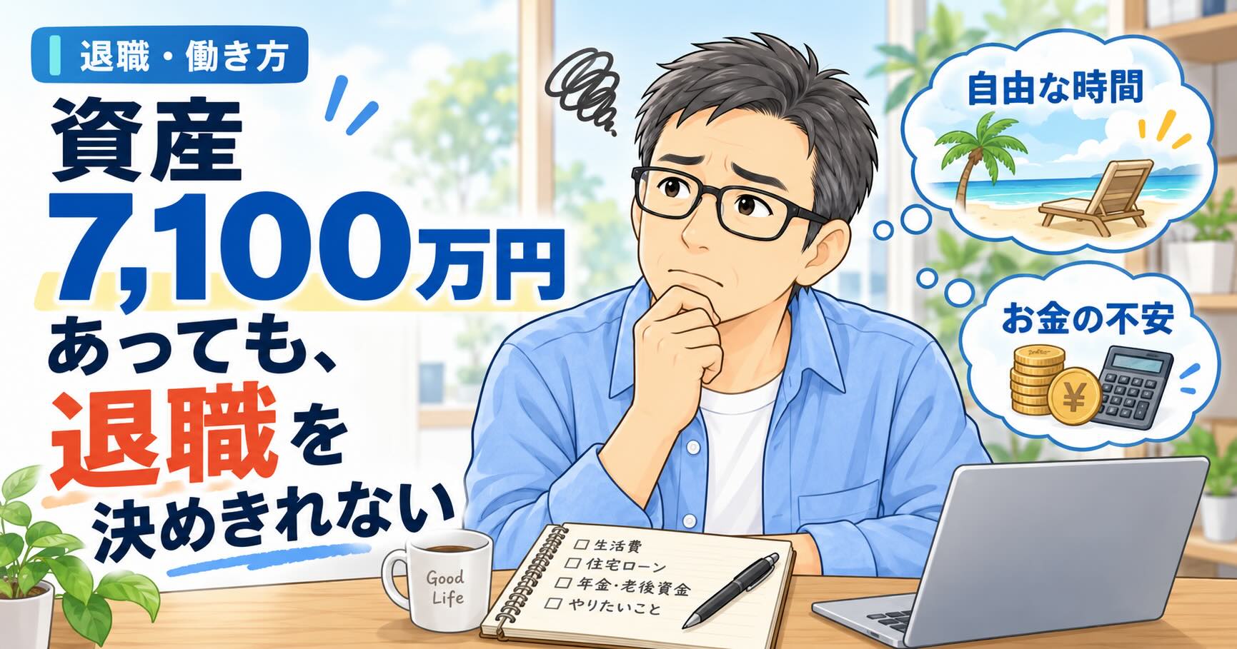 資産7,100万円あっても退職を決めきれず悩む50代男性のアイキャッチ