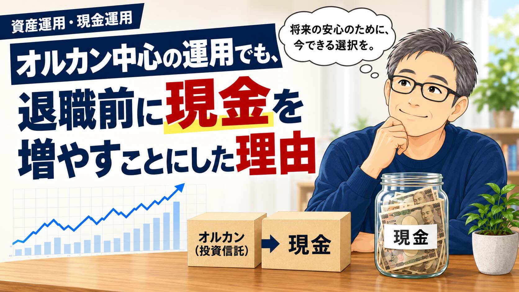 オルカン中心の運用を続けながら、退職前に現金比率を増やす理由を考える50代男性のイラスト