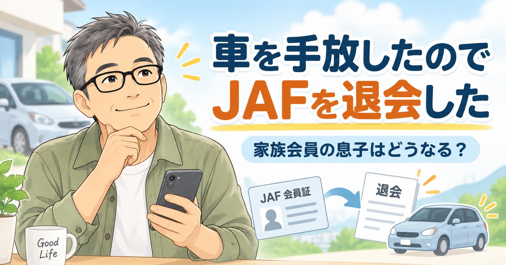 車を手放してJAFを退会した男性と、「家族会員の息子はどうなる？」という見出しのアイキャッチ