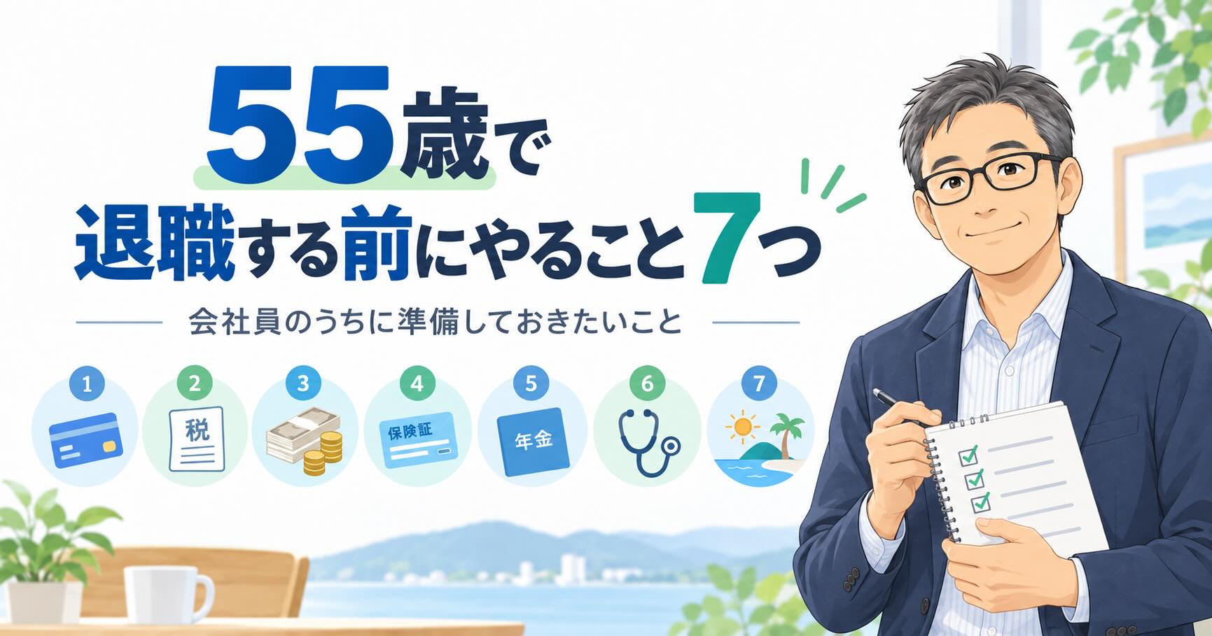 55歳で退職する前にやること7つをまとめたアイキャッチ画像