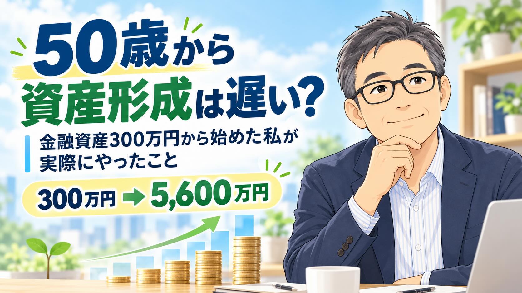 50歳から資産形成を始め、金融資産300万円から5,600万円まで増えた過程を表したイメージ
