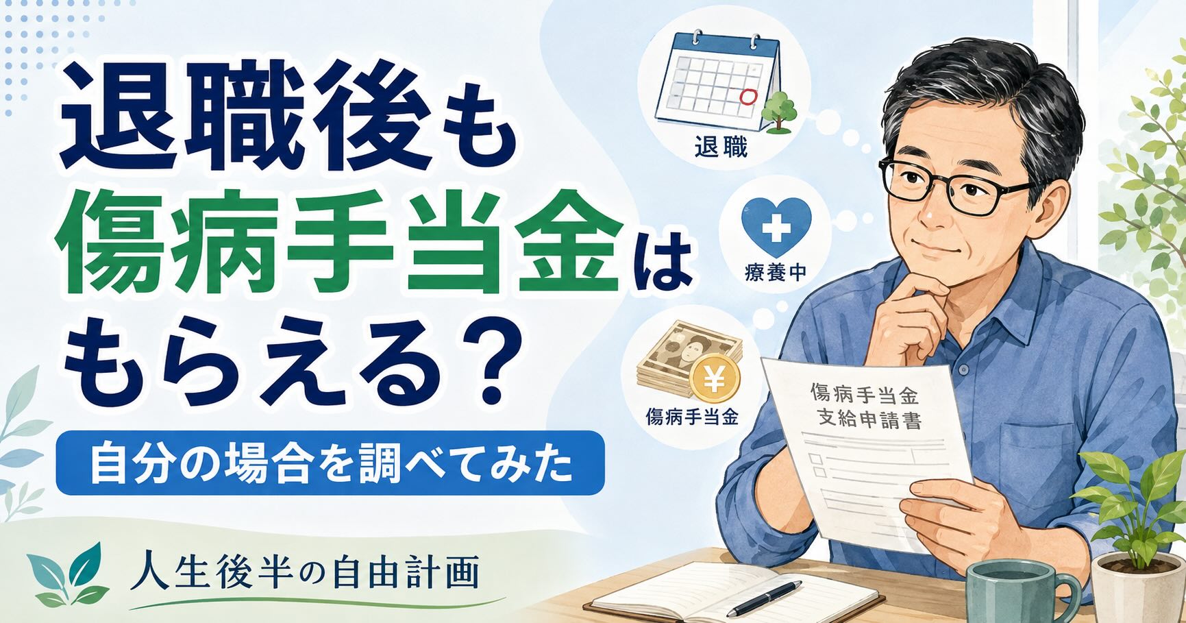 退職後も傷病手当金を受け取れるか、申請書を見ながら考える50代男性のイラスト