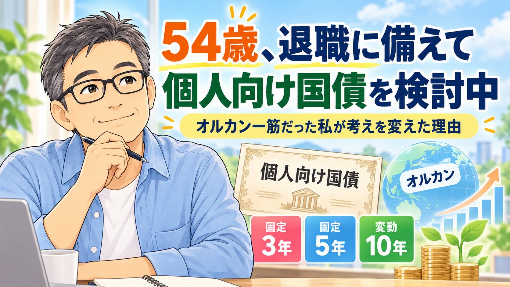 54歳、退職に備えて個人向け国債を検討する男性のイラスト。固定3年・固定5年・変動10年の国債と、これまで投資してきたオルカンを比較し、退職後の資産運用について考えている。