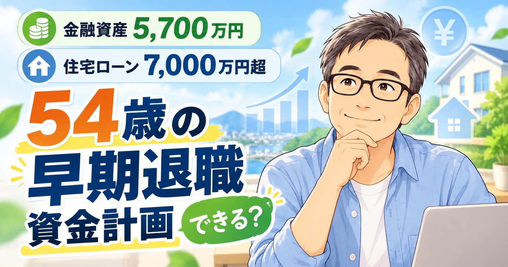 金融資産5,700万円・住宅ローン7,000万円超を抱える54歳男性が、早期退職に向けた資金計画を考えるイラスト。